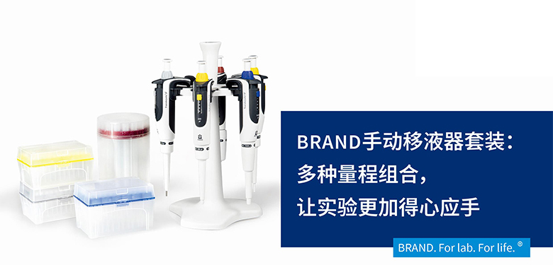 BRAND手動移液器套裝：多種量程組合，讓實驗更加得心應(yīng)手