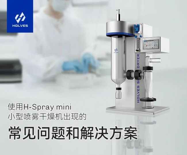 小型噴霧干燥機(jī)常見問題及原因