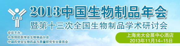 2013中國生物制品年會暨第十三次全國生物制品學術研討會