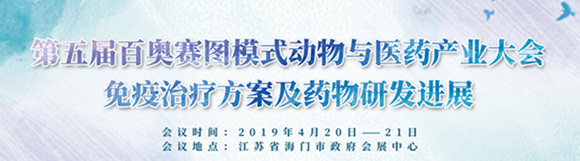 第五屆百奧賽圖模式動物與醫藥產業大會